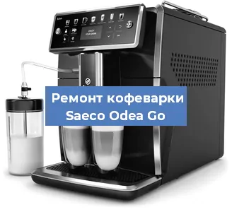 Замена | Ремонт мультиклапана на кофемашине Saeco Odea Go в Челябинске